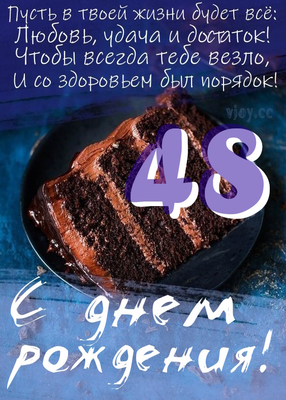 Картинки поздравления - С днем рождения 48 лет! (45 фото)
