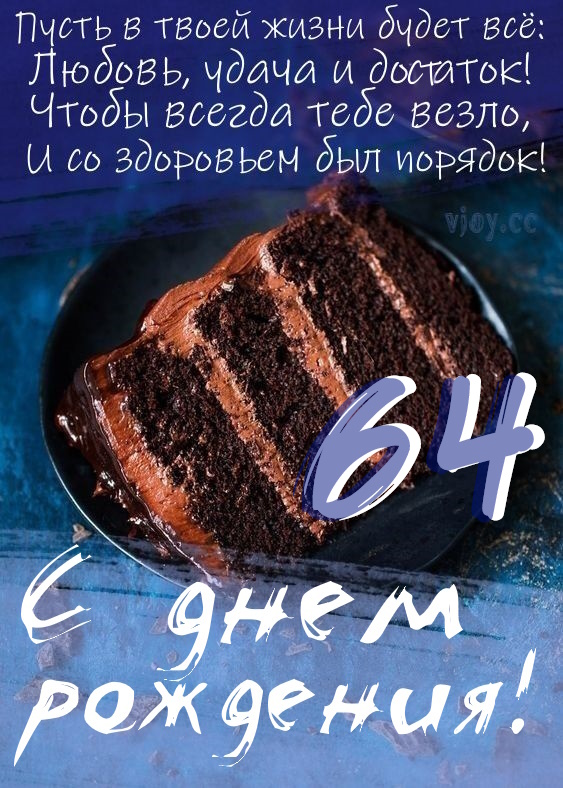 Картинки поздравления - С днем рождения 64 года! (40 фото)