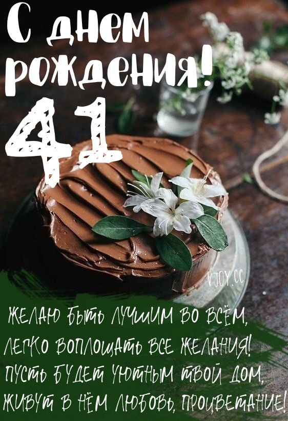 Картинки поздравления - С днем рождения 41 год! (47 фото)