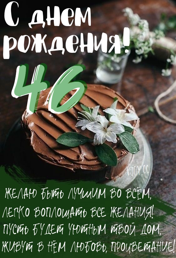 Картинки поздравления - С днем рождения 46 лет! (43 фото)