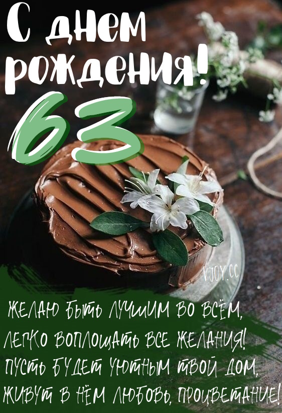 Картинки поздравления - С днем рождения 63 года! (40 фото)