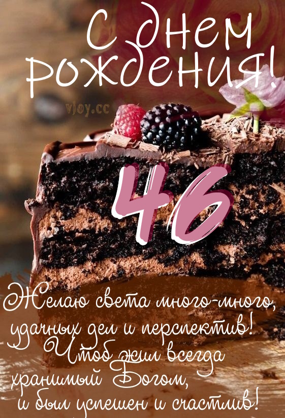 Картинки поздравления - С днем рождения 46 лет! (43 фото)