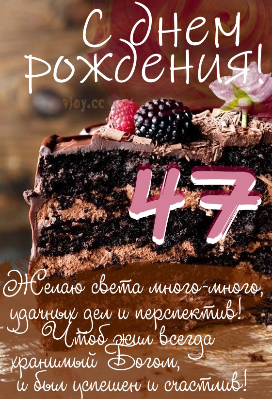 Картинки поздравления - С днем рождения 47 лет! (43 фото)