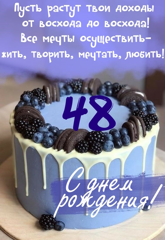 Картинки поздравления - С днем рождения 48 лет! (45 фото)