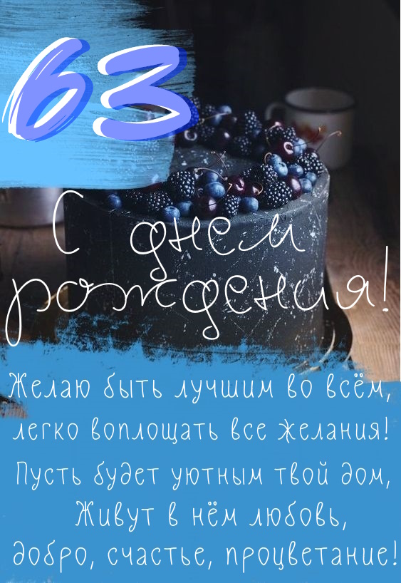Картинки поздравления - С днем рождения 63 года! (40 фото)