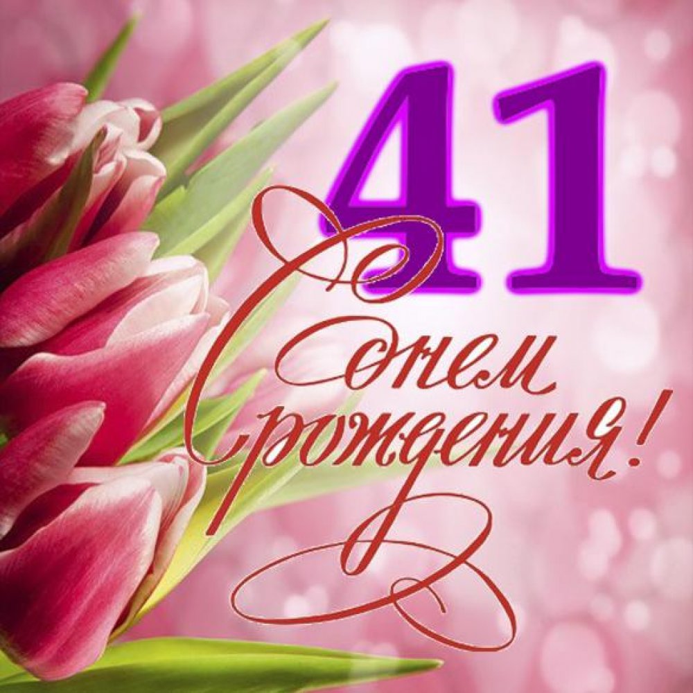 Картинки поздравления - С днем рождения 41 год! (47 фото)
