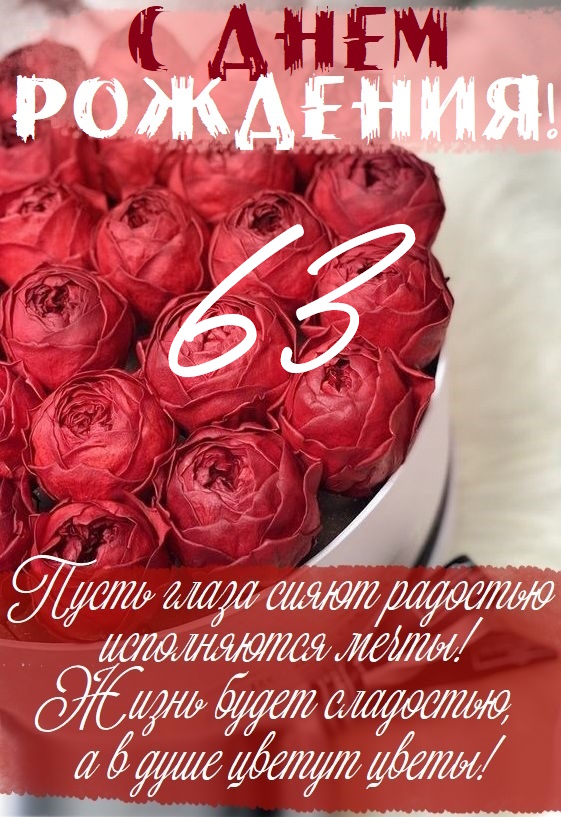 Картинки поздравления - С днем рождения 63 года! (40 фото)