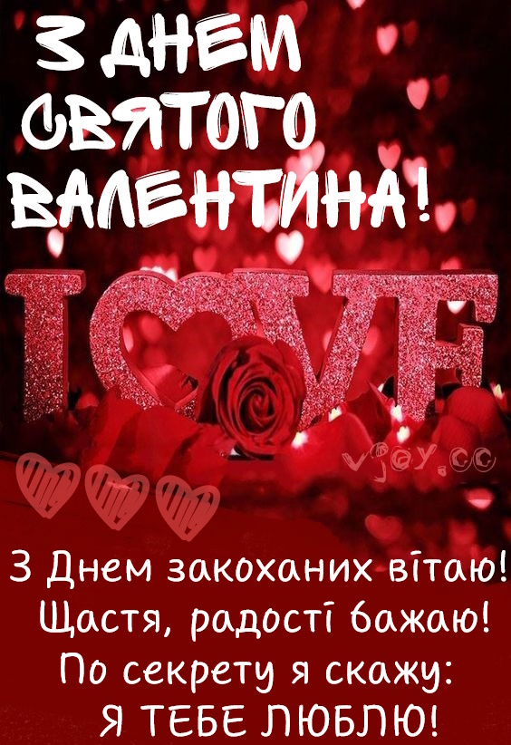 Картинки привітання - З Днем Святого Валентина! (56 фото)