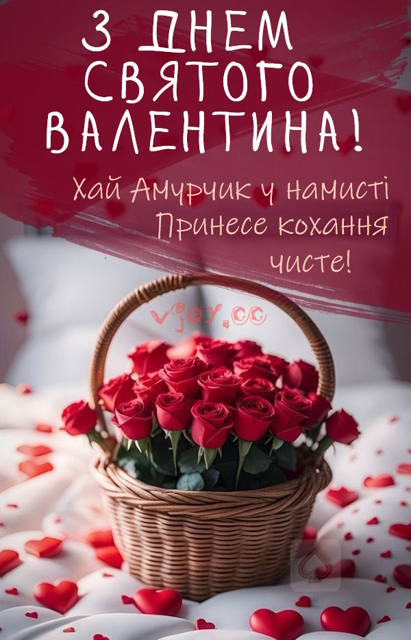 Картинки привітання - З Днем Святого Валентина! (56 фото)
