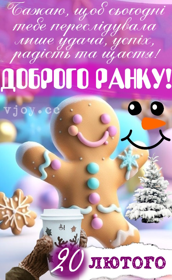 Красиві картинки - Добрий зимовий ранок 20 лютого! (40 фото)