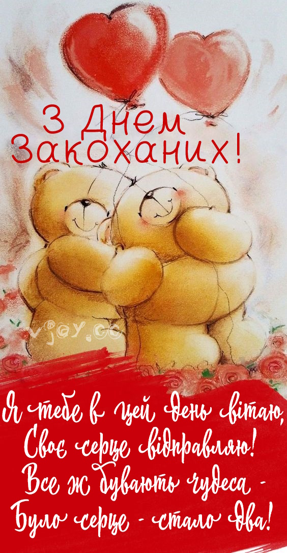 Картинки привітання - З Днем Святого Валентина! (56 фото)