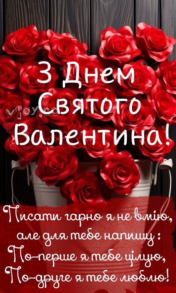 Картинки привітання - З Днем Святого Валентина! (56 фото)