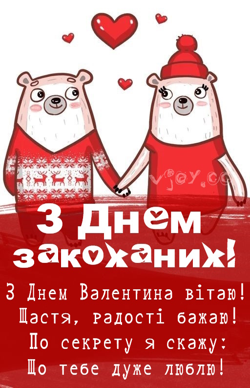 Картинки привітання - З Днем Святого Валентина! (56 фото)