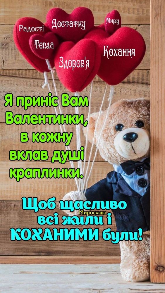 Картинки привітання - З Днем Святого Валентина! (56 фото)