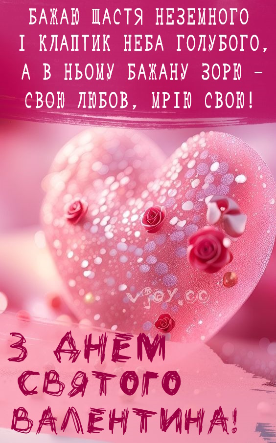 Картинки привітання - З Днем Святого Валентина! (56 фото)