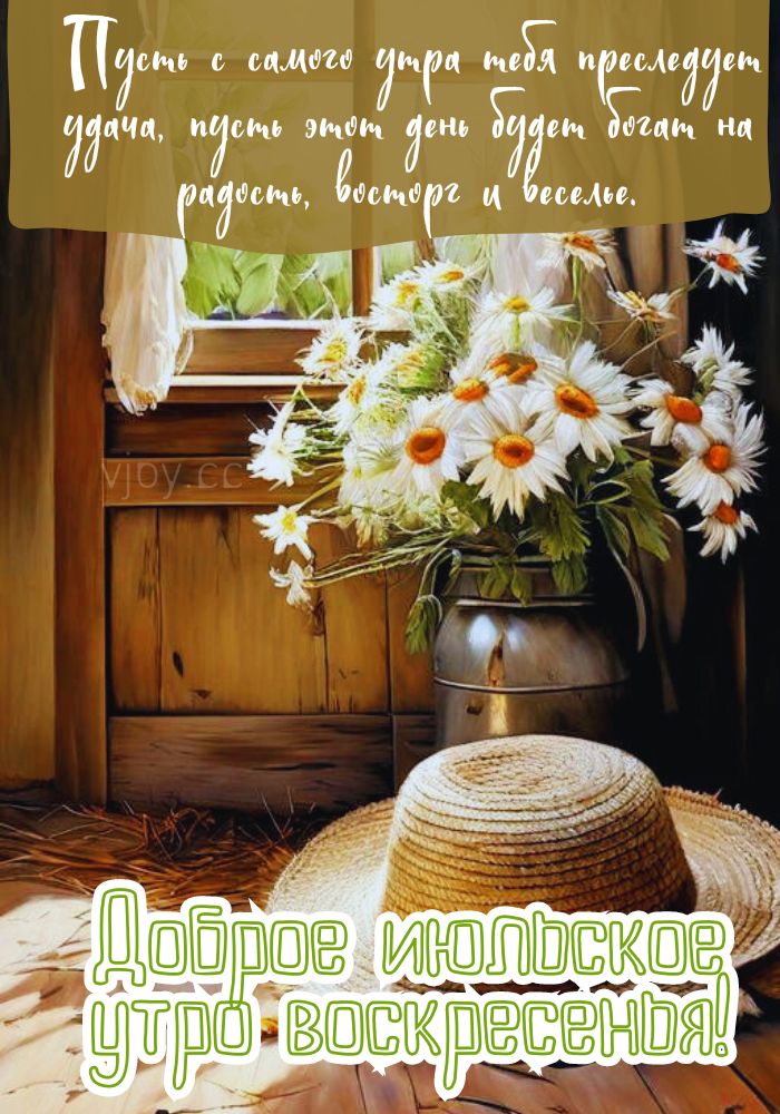 Июльское доброе утро воскресенья.