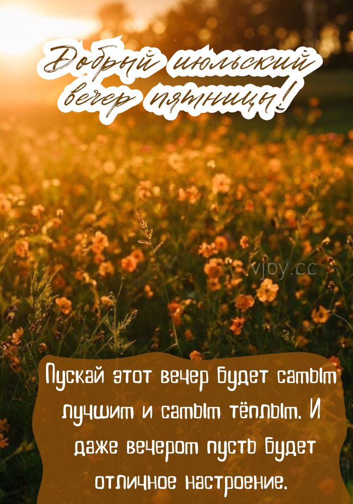 Летний добрый вечер пятницы! 