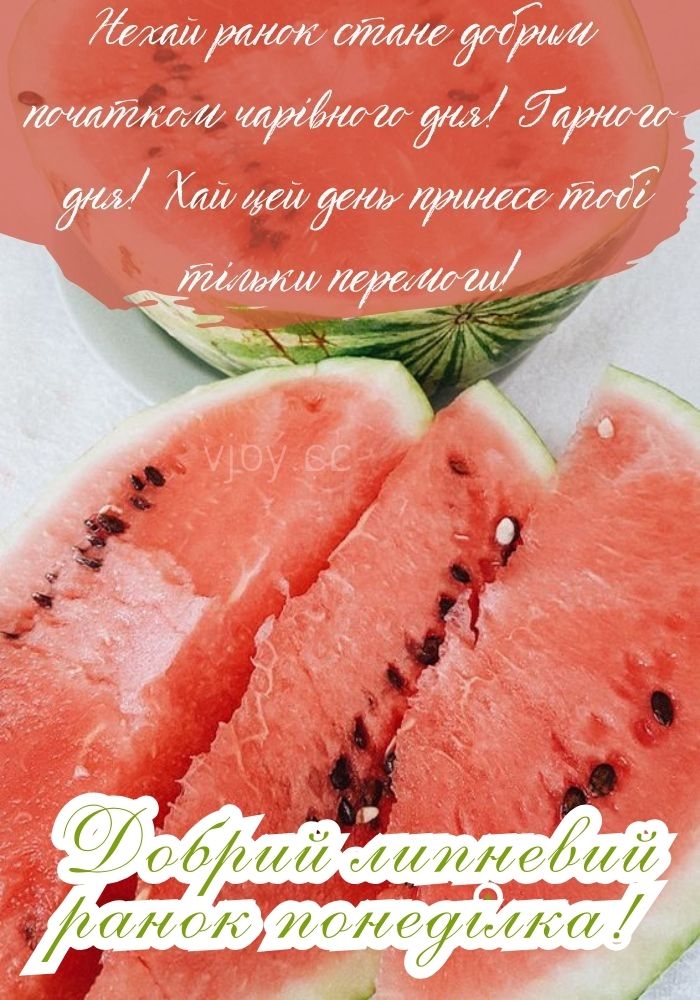 В понеділок добрий липневий ранок! 