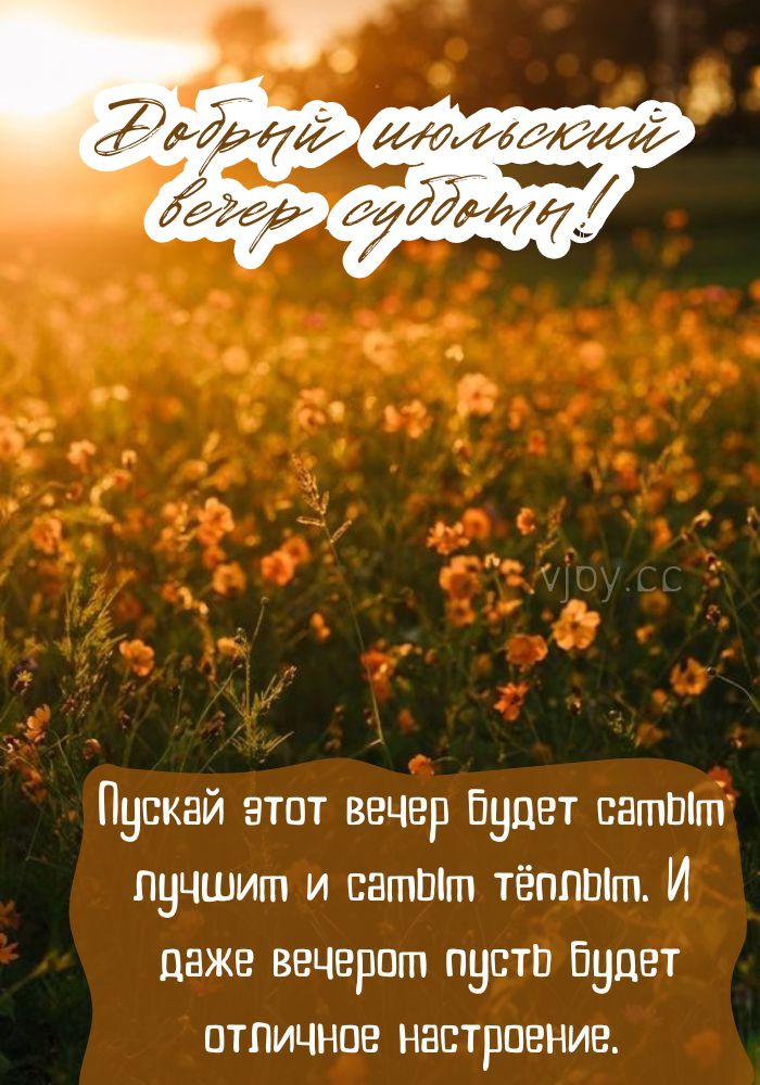 Чудесного летнего вечера субботы! 