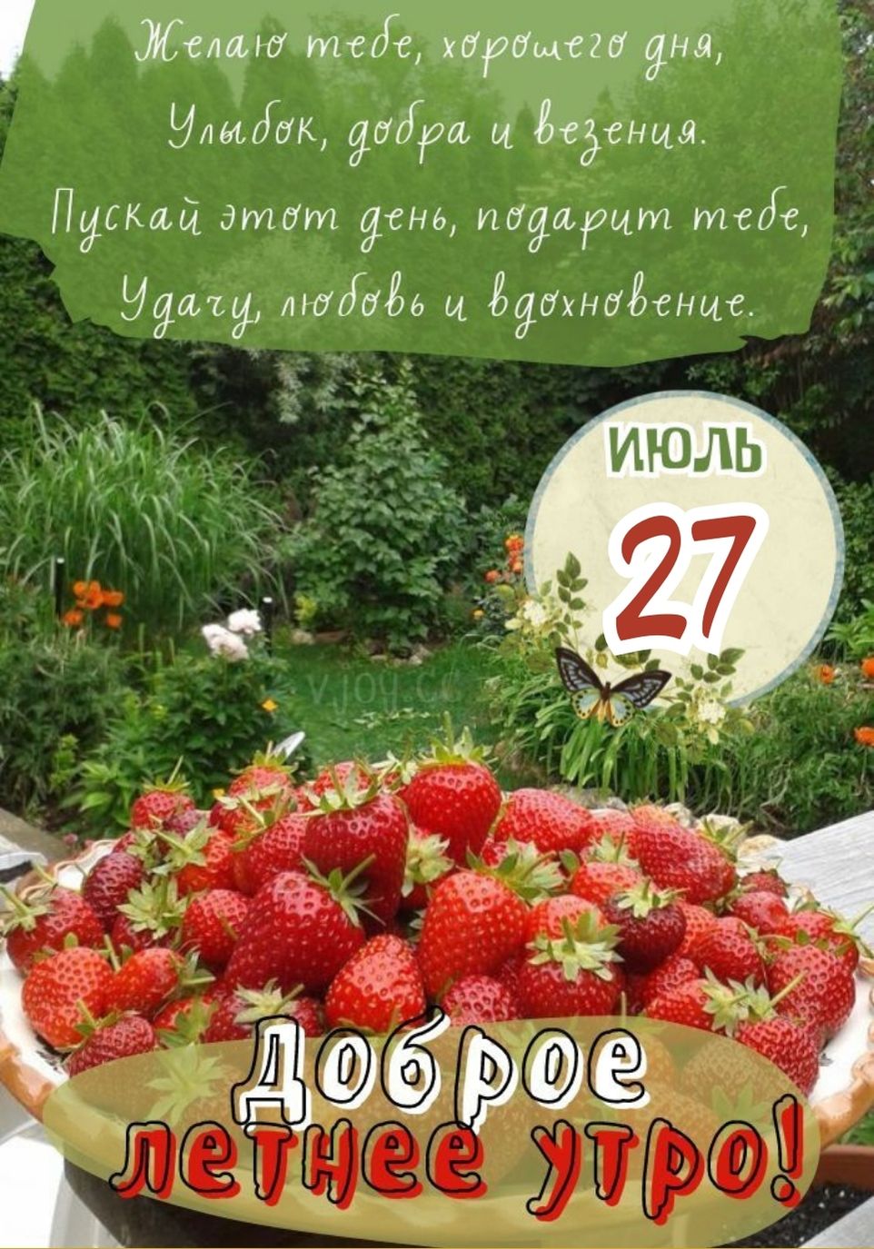 С добрым утром 27 июля! - открытка.
