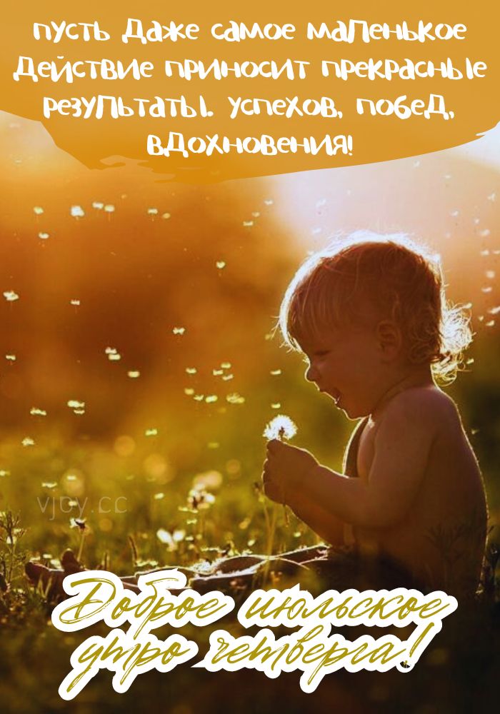 Позитивного летнего утра в четверг!