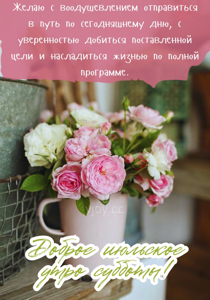 Суббота, доброе июльское утро!