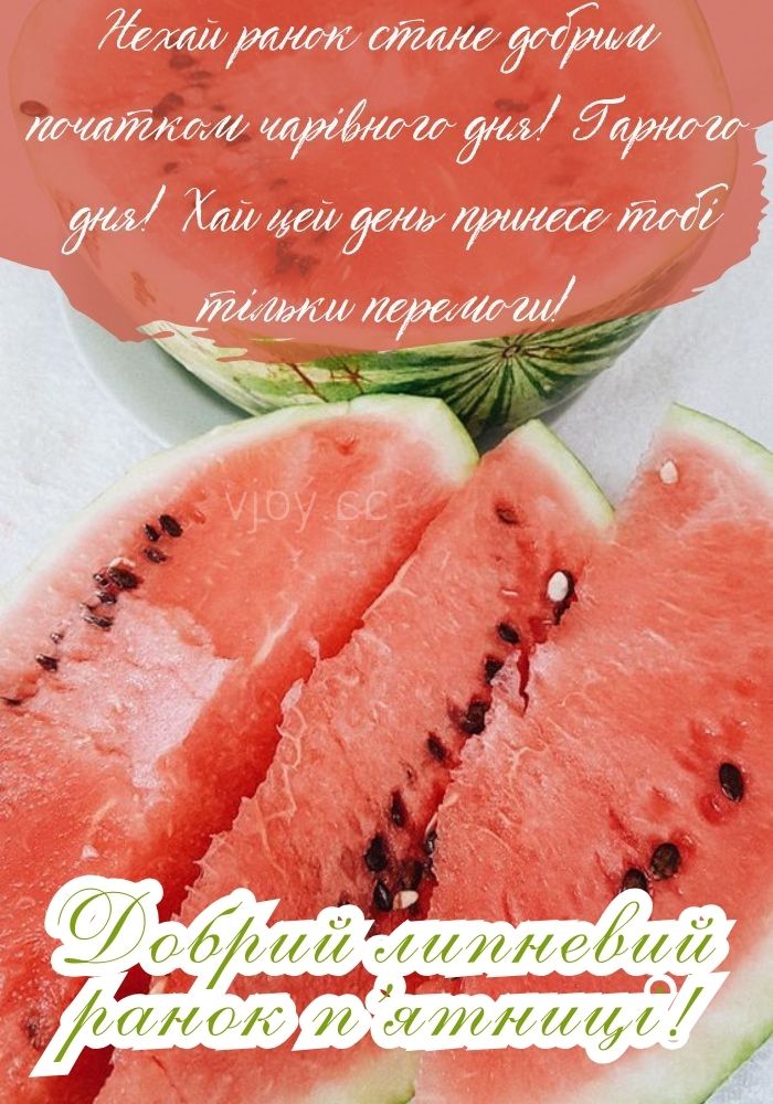 В п'ятницю чудового літнього дня! 