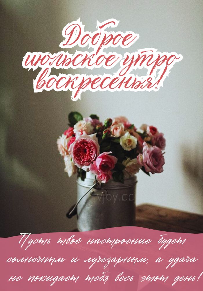 Хорошего июльского дня в воскресенье!