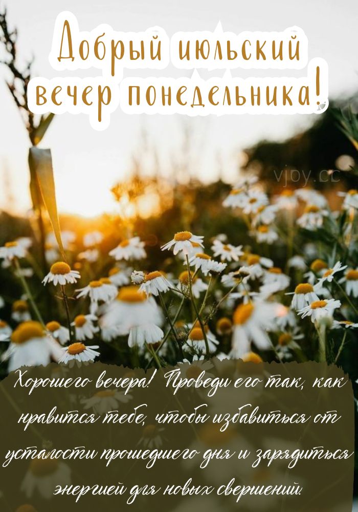 Прекрасного вечера в понедельник! 