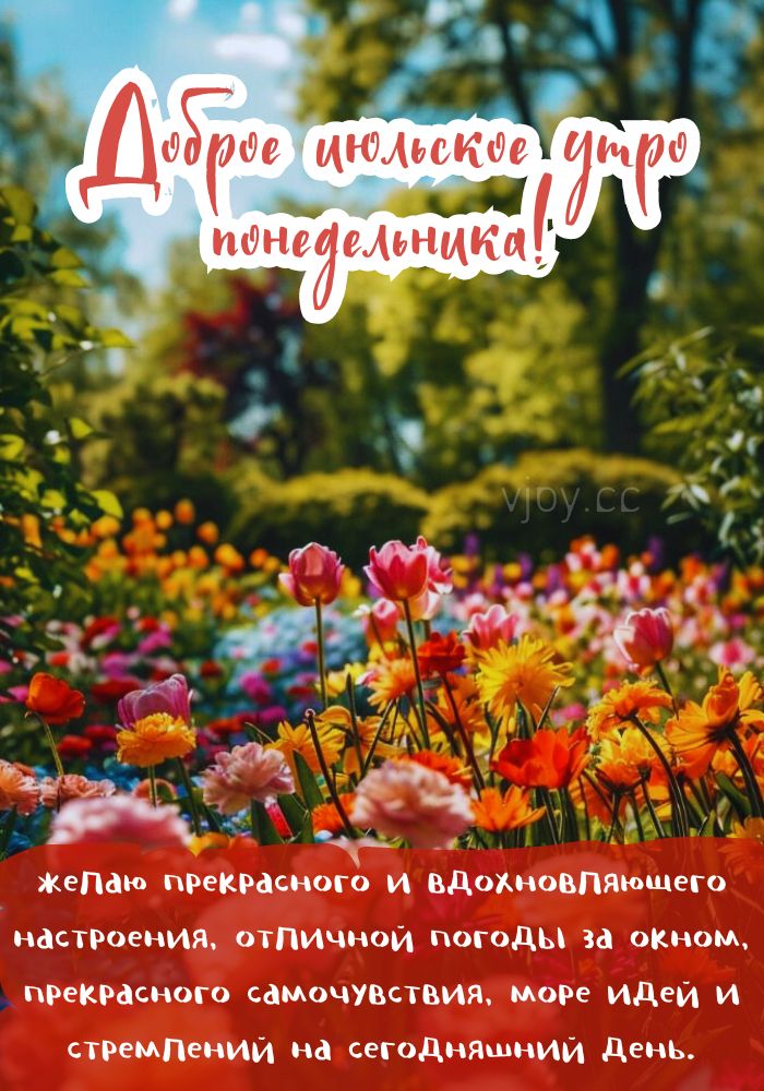 С добрым июльским утром понедельника! - картинка.