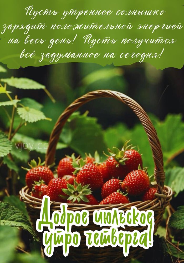 Хорошего четверга!