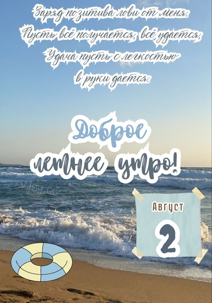 2 августа доброго утра! 