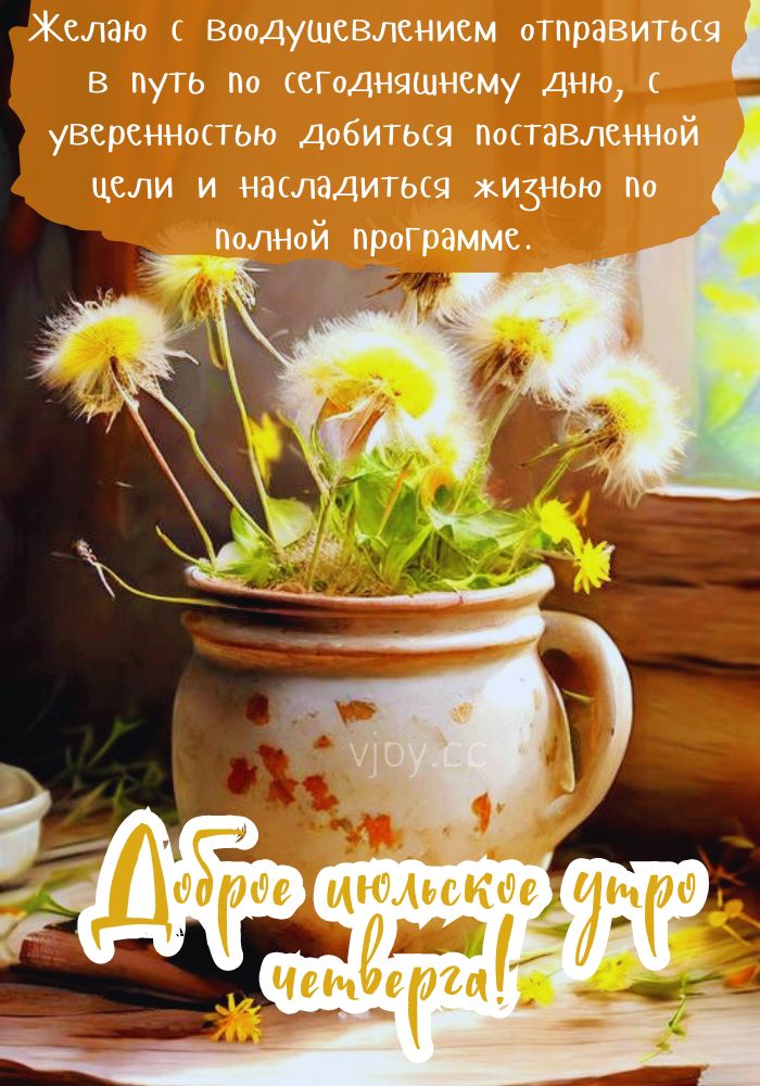 Доброго июльского утра, четверг! - картинка.