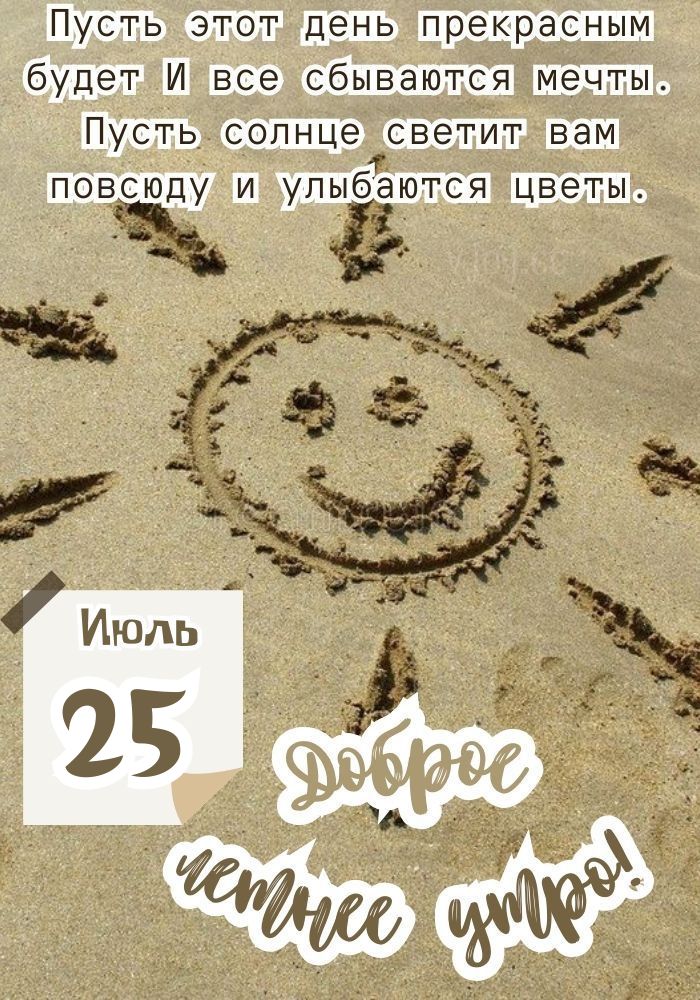 Доброго утречка июля.
