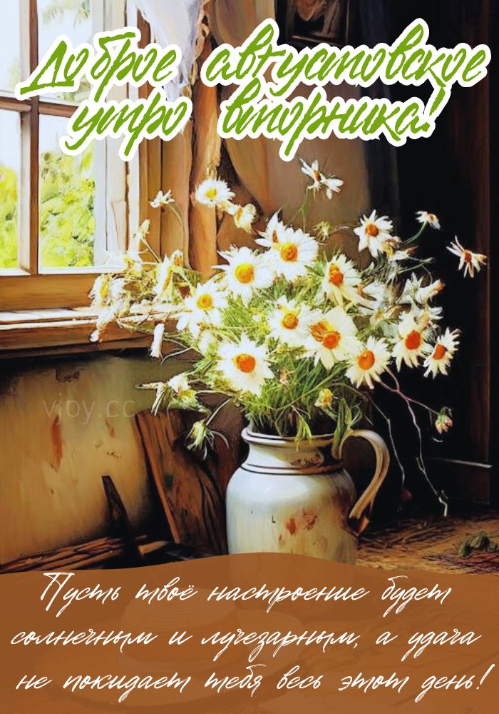 Вторник, доброе августовское утро! - открытка. 
