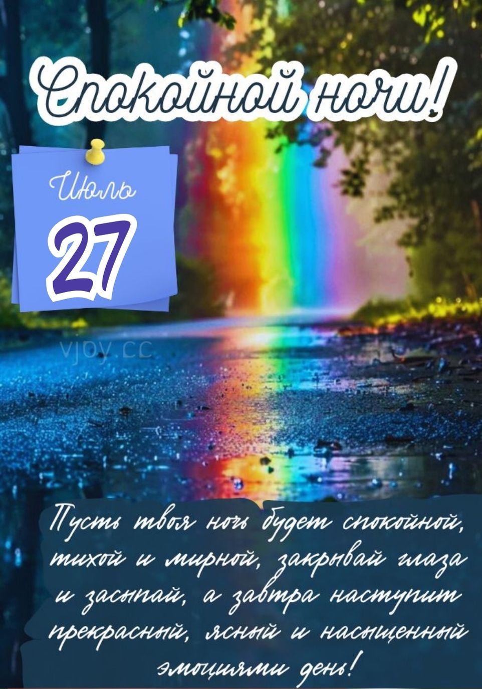 Спокойной летней ночи 27 июля! - картинка.