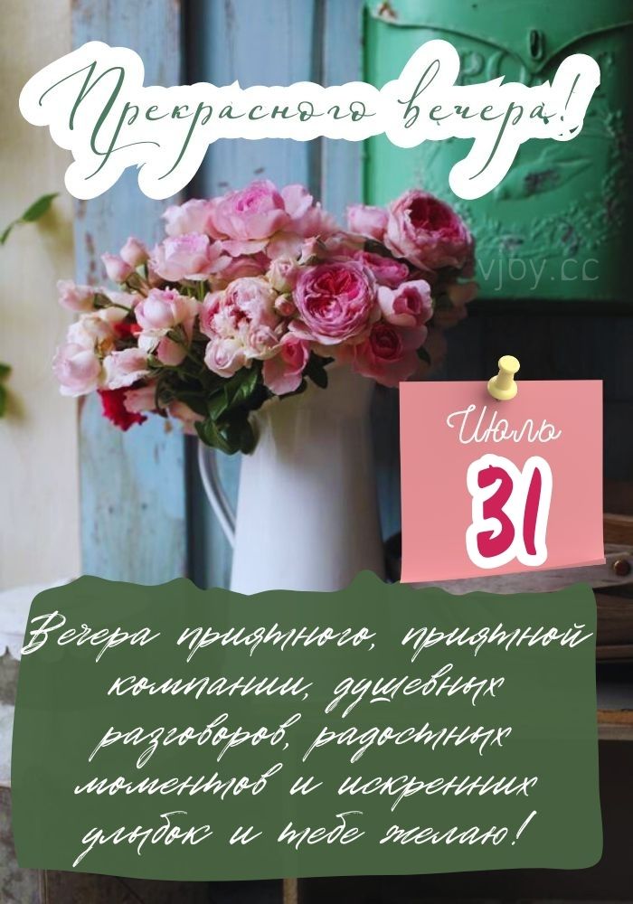 Летний добрый вечер 31 июля! - картинка. 