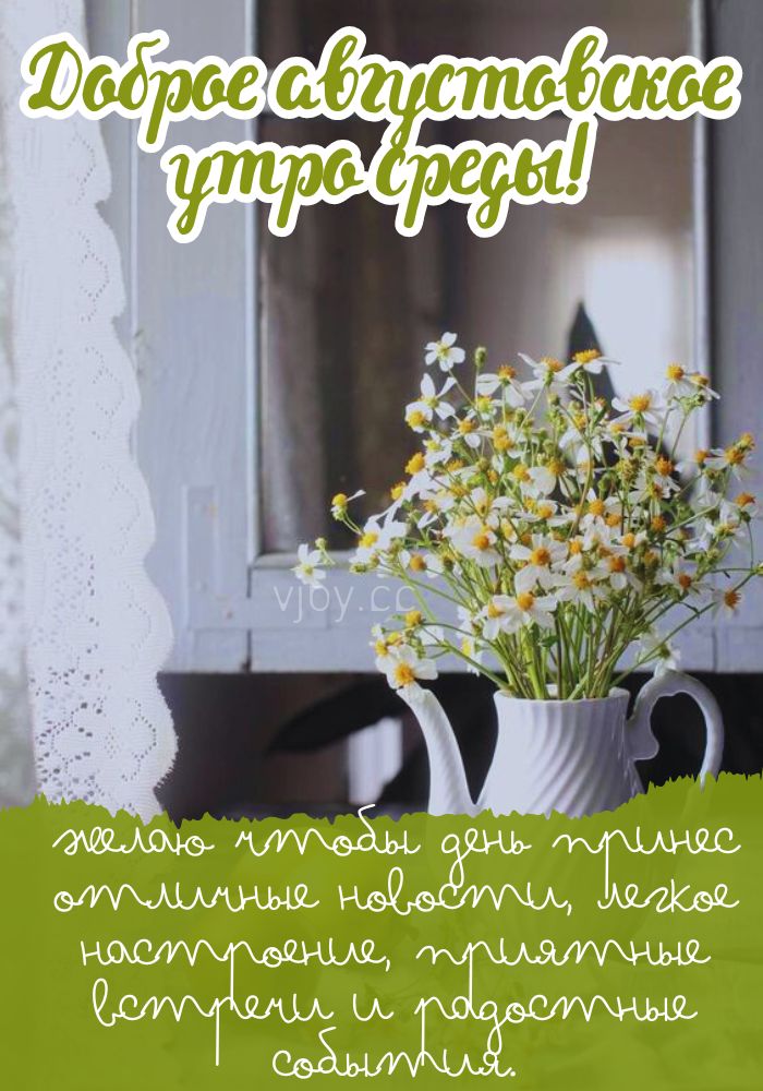 Доброго августовского утра среды!
