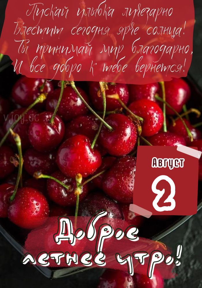 Доброе летнее утро 2 августа! - картинка. 