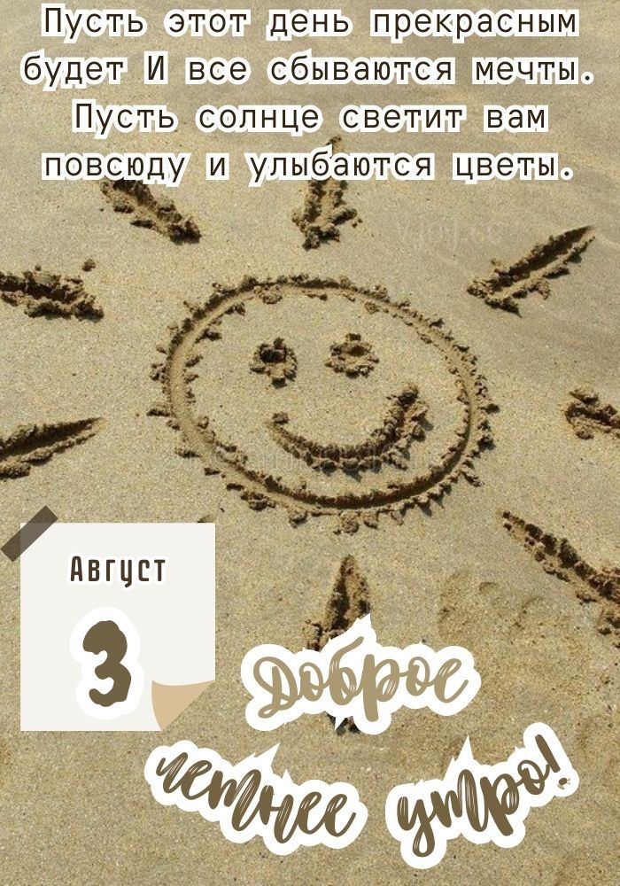 Доброе утро 3 августа! 