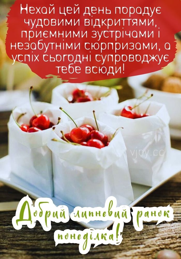 Прекрасного ранку понеділка! 