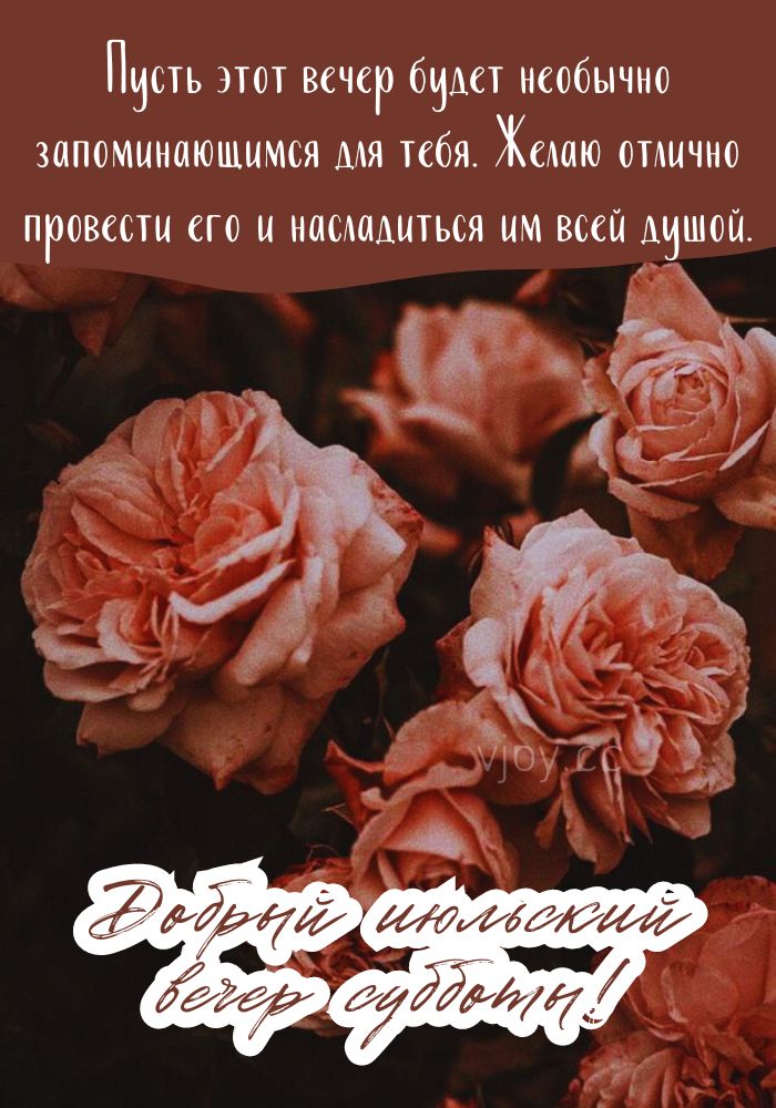 Июльский добрый вечер субботы! - картинка. 