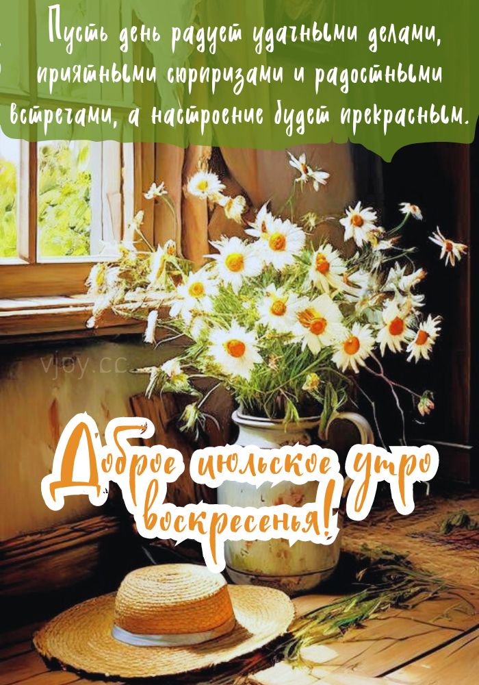 Июльский привет в воскресенье!