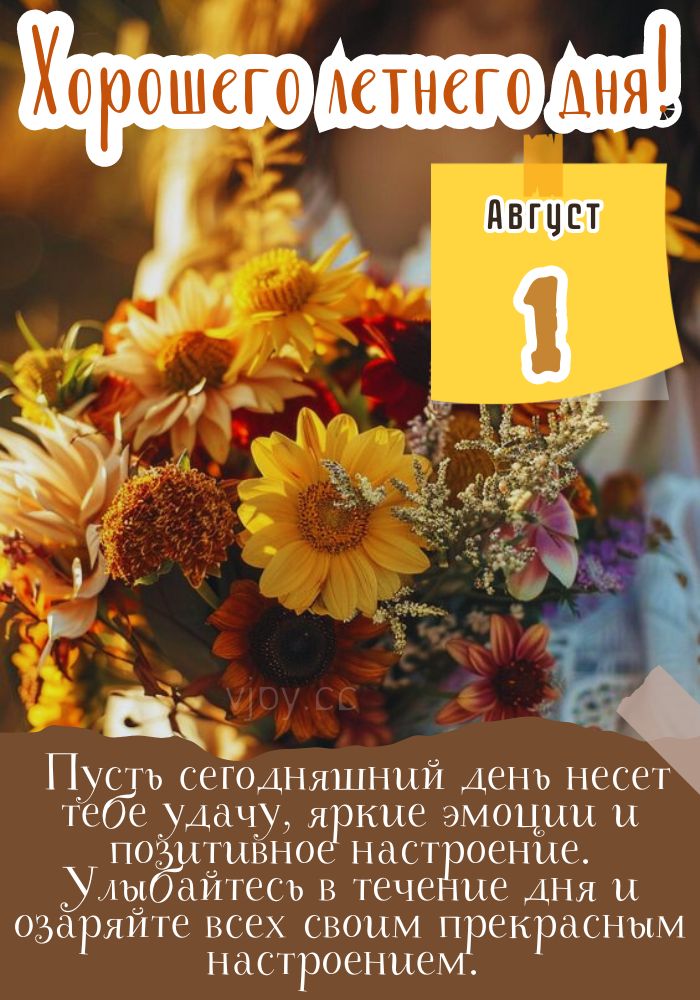 Хорошего летнего дня 1 августа! 