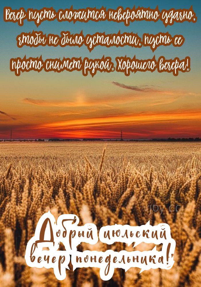 С добрым июльским вечером понедельника! 