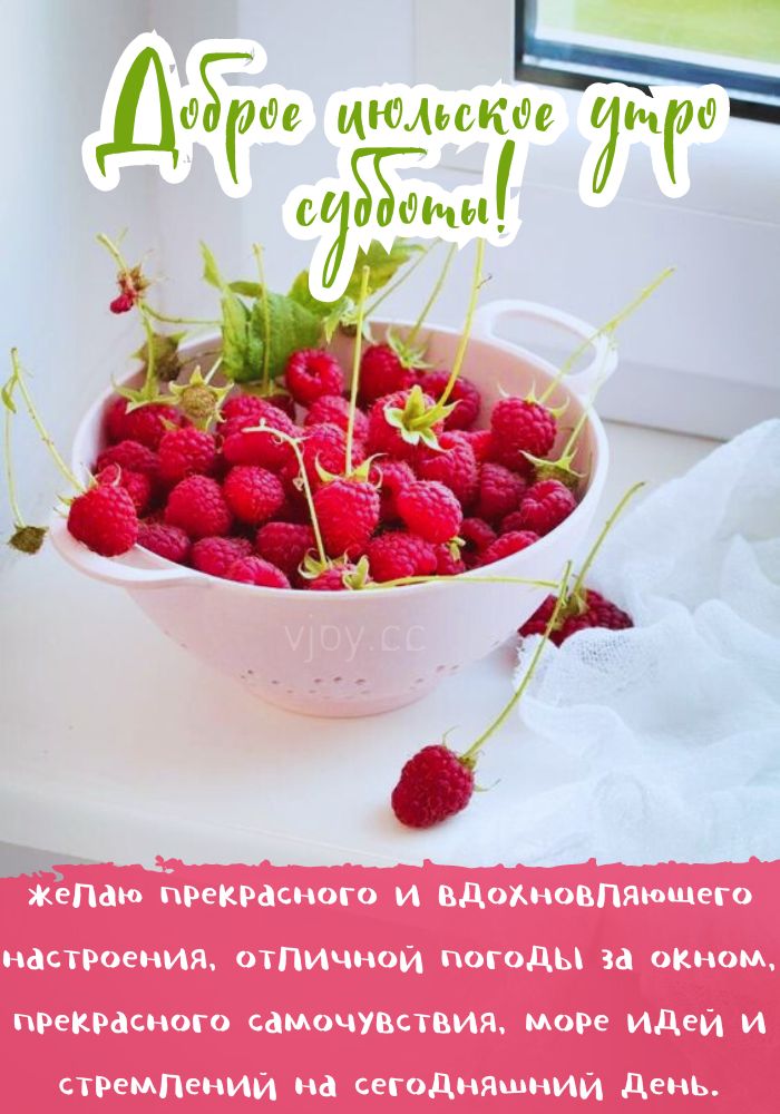 Летнее доброе утро субботы!