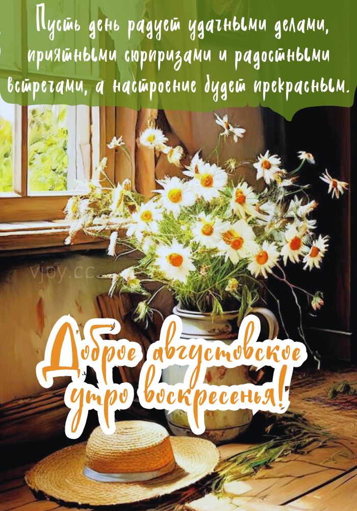 С добрым августовским утром воскресенья! - открытка. 