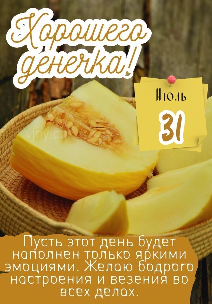 Хорошего летнего дня 31 июля! 