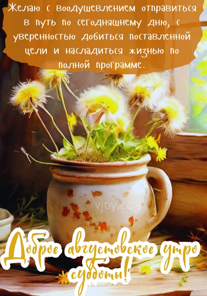 С добрым августовским утром субботы! 