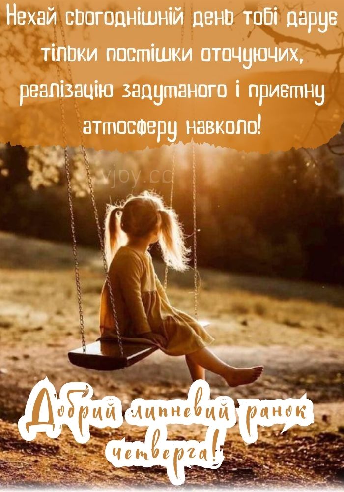 Гарного липневого ранку у четвер! 